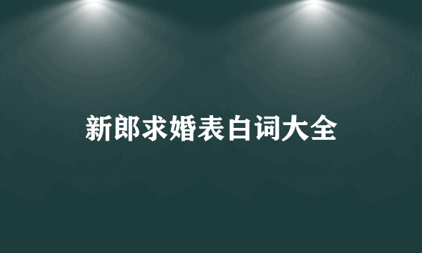 新郎求婚表白词大全