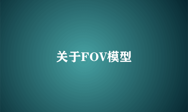 关于FOV模型