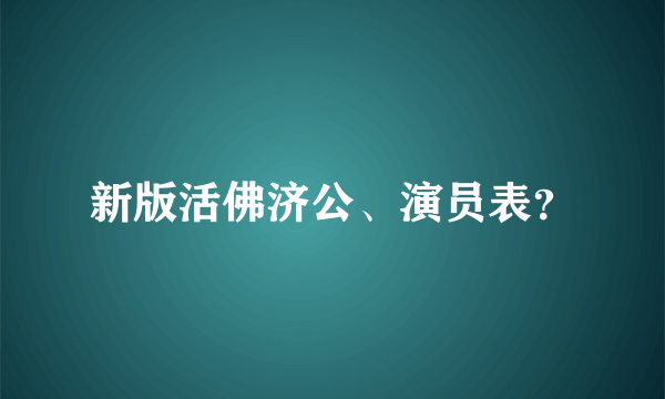 新版活佛济公、演员表？