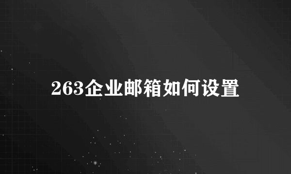 263企业邮箱如何设置