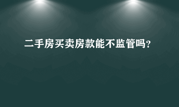 二手房买卖房款能不监管吗？