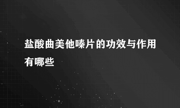 盐酸曲美他嗪片的功效与作用有哪些