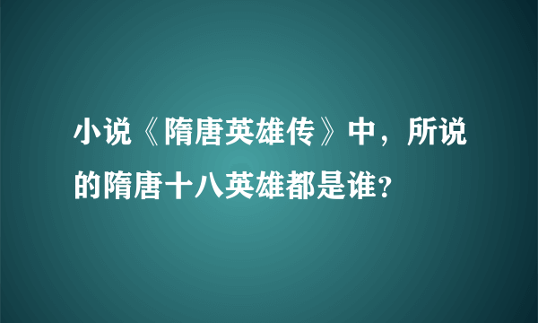 小说《隋唐英雄传》中，所说的隋唐十八英雄都是谁？