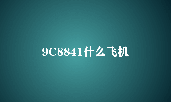 9C8841什么飞机