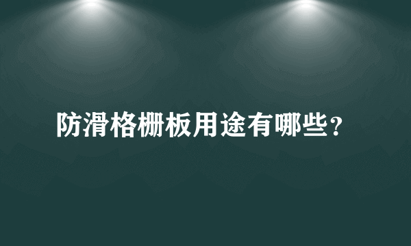 防滑格栅板用途有哪些？