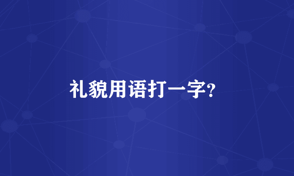 礼貌用语打一字？