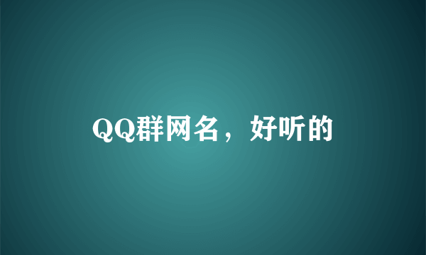 QQ群网名，好听的