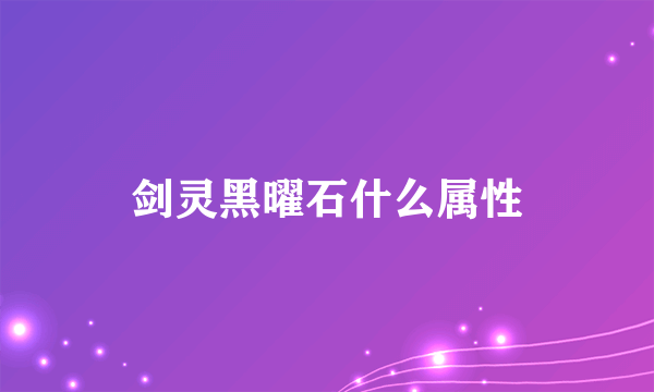 剑灵黑曜石什么属性