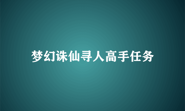 梦幻诛仙寻人高手任务