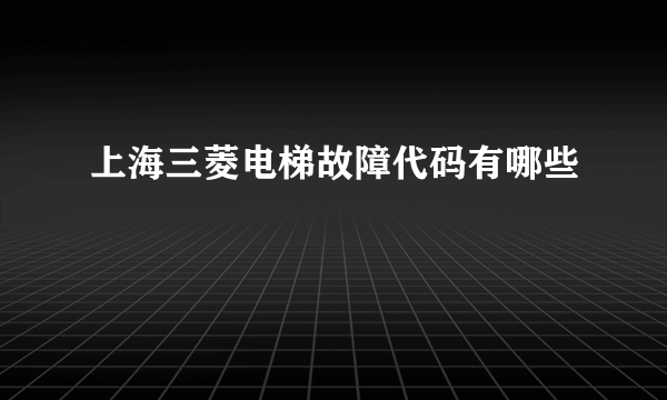 上海三菱电梯故障代码有哪些