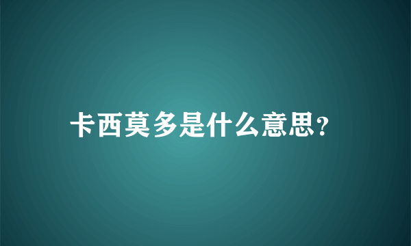 卡西莫多是什么意思？