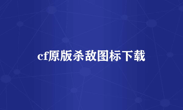 cf原版杀敌图标下载