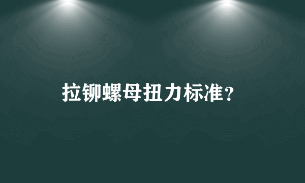 拉铆螺母扭力标准？