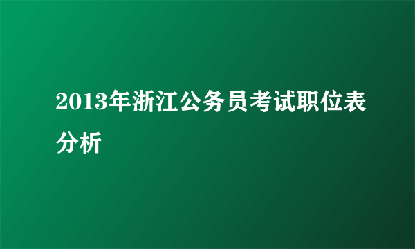 2013年浙江公务员考试职位表分析