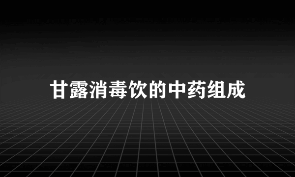 甘露消毒饮的中药组成