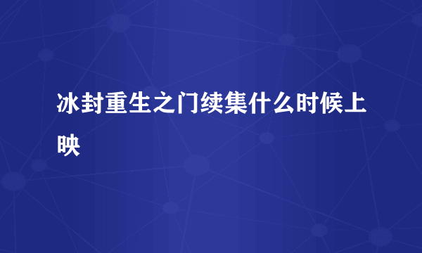 冰封重生之门续集什么时候上映