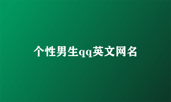 个性男生qq英文网名