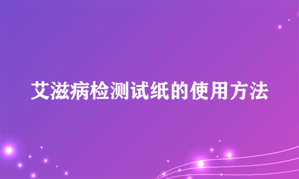 艾滋病检测试纸的使用方法