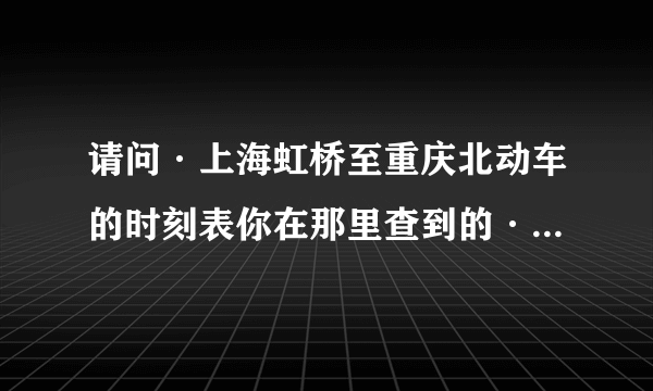 请问·上海虹桥至重庆北动车的时刻表你在那里查到的··我怎么查到的票价不一样，二等软座它要751元呢？