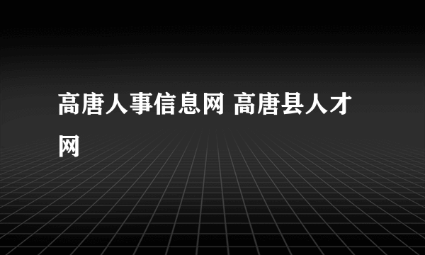 高唐人事信息网 高唐县人才网