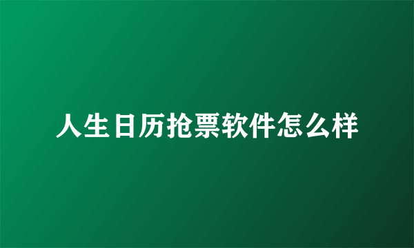 人生日历抢票软件怎么样