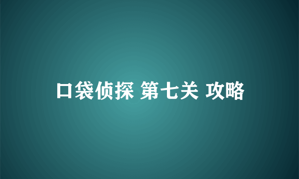 口袋侦探 第七关 攻略