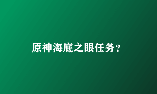 原神海底之眼任务？