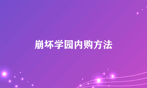 崩坏学园内购方法