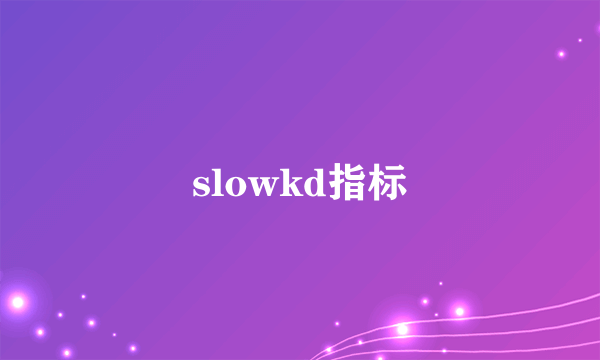 slowkd指标