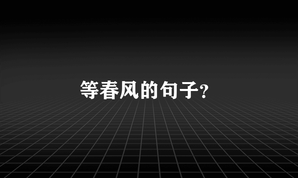 等春风的句子？