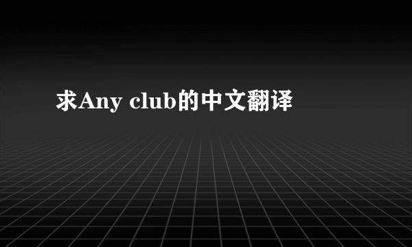 求Any club的中文翻译