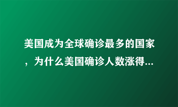 美国成为全球确诊最多的国家，为什么美国确诊人数涨得那么快？