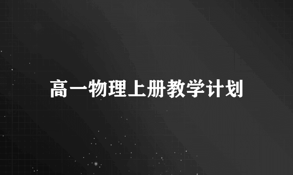 高一物理上册教学计划