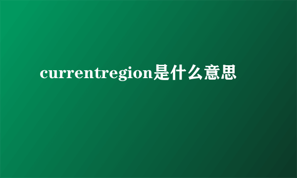 currentregion是什么意思