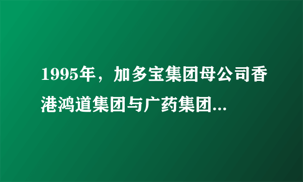 1995年，加多宝集团母公司香港鸿道集团与广药集团签署协议，获得王老吉的生产经营权，使用期限为15年，2001年以后，加多宝集团看到了凉茶市场蓬勃发展的前景，连续三年向广药集团原副董事长行贿，使得双方再签补充协议，2012年5月9日，中国国际经济贸易仲裁委员会做出裁决，认定补充协议无效，要求加多宝集团停止使用王老吉商标。此事启示我们（   ）A.只要诚信经营，企业一定会得到发展B.企业经营者要诚信经营C.企业要指定正确的经营战略D.大企业不应该依靠不正当手段获取利益