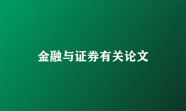 金融与证券有关论文