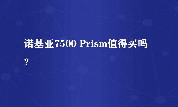 诺基亚7500 Prism值得买吗？