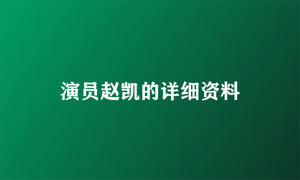 演员赵凯的详细资料