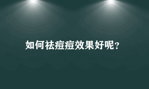 如何祛痘痘效果好呢？