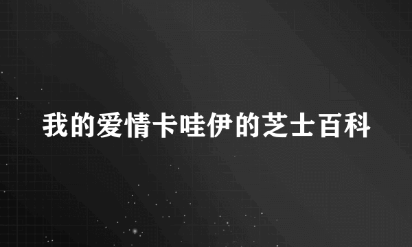 我的爱情卡哇伊的芝士百科