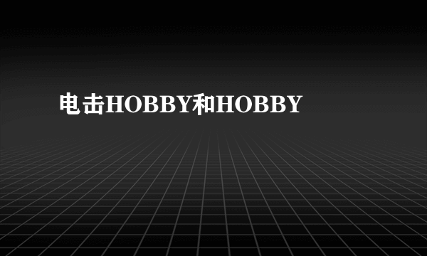 电击HOBBY和HOBBY