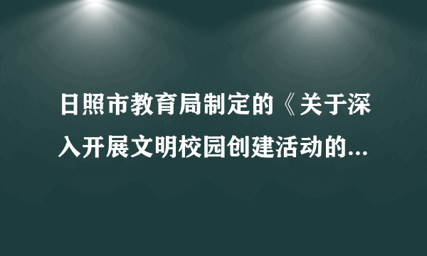 日照市教育局制定的《关于深入开展文明校园创建活动的实施意见》指出，经过2015年至2020年的持续推进，实现中小学文明校园创建活动100%覆盖，使文明校园创建工作成为日照市精神文明建设的响亮品牌。为创建文明校园，中学生应当讲礼貌，学会尊重他人，懂得礼让他人。礼让他人，我们在生活中应该怎么做？