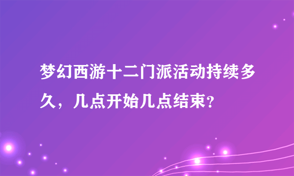 梦幻西游十二门派活动持续多久，几点开始几点结束？