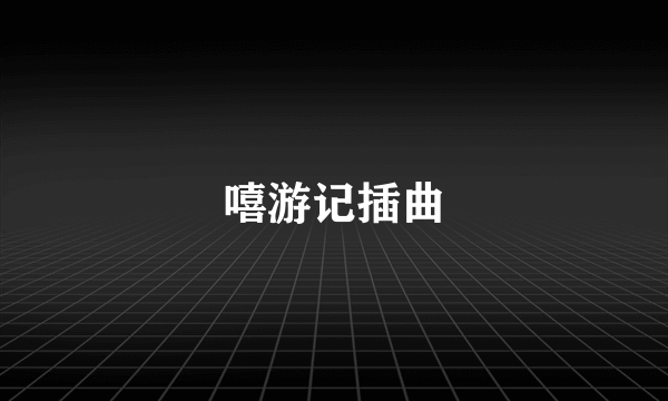 嘻游记插曲