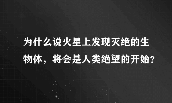 为什么说火星上发现灭绝的生物体，将会是人类绝望的开始？