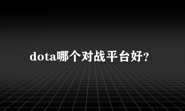 dota哪个对战平台好？