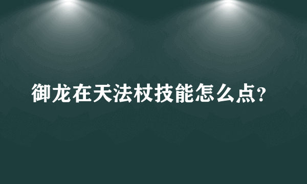 御龙在天法杖技能怎么点？