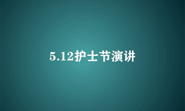 5.12护士节演讲