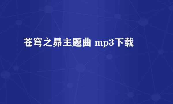 苍穹之昴主题曲 mp3下载