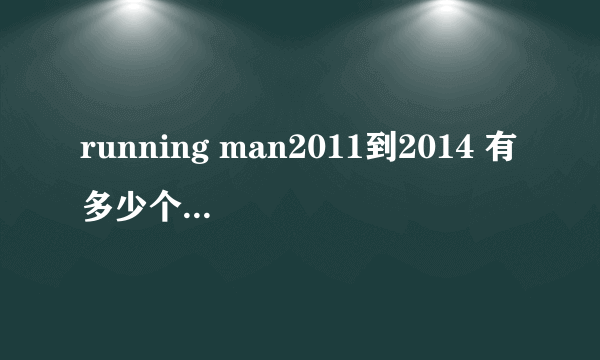 running man2011到2014 有多少个韩国女团参加过？？？